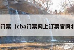 cba门票（cba门票网上订票官网北京）