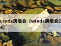 w-inds演唱会（winds演唱会2024）